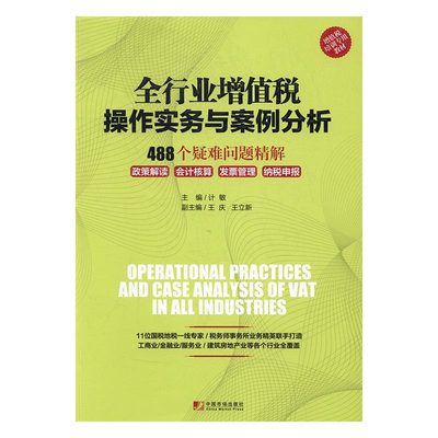 正版包邮 全行业增值税操作实务与案例分析 计敏王庆王立新 书店 财政税收书籍 畅想畅销书