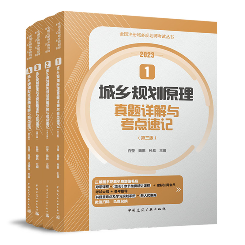 【2023年真题】4本套全国注册城乡城市规划师考试考前冲刺丛书考点速记与真题详解 含2008-2022的历年白莹魏鹏 第6版国土空间教