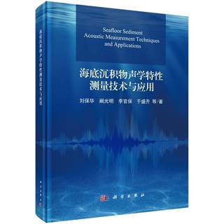 正版包邮 海底沉积物声学特性测量技术与应用 刘保华等 科学出版社 自然科学 海洋学书籍 物理学专业科技 9787030627001 xj