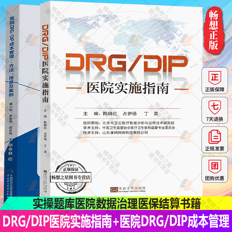 正版 2册 医院DRG/DIP成本管理——方法、场景及案例+DRG/DIP医院实施指南 DRG/DIP实施指南实操题库医院数据治理医保结算书籍