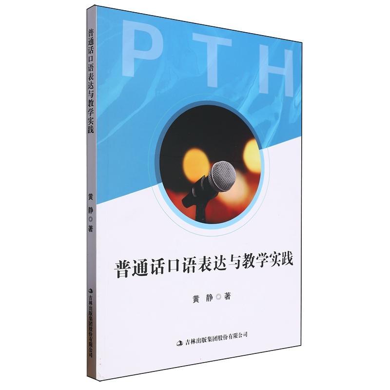 正版普通话口语表达与教学实践黄静书店社会科学书籍 畅想畅销书