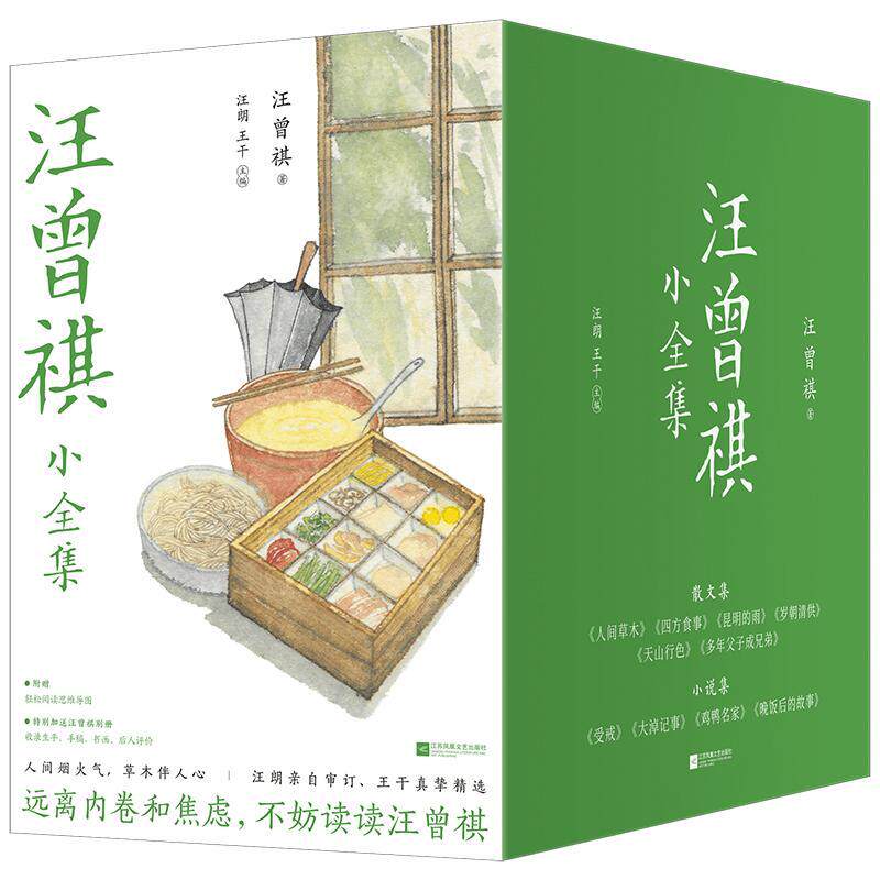 汪曾祺小全集共10册 汪曾祺著 汪曾祺系列文集 人间草木 受戒 四方食事 昆明的雨 天山行色等10本小说散文戏剧书 江苏凤凰文艺出版