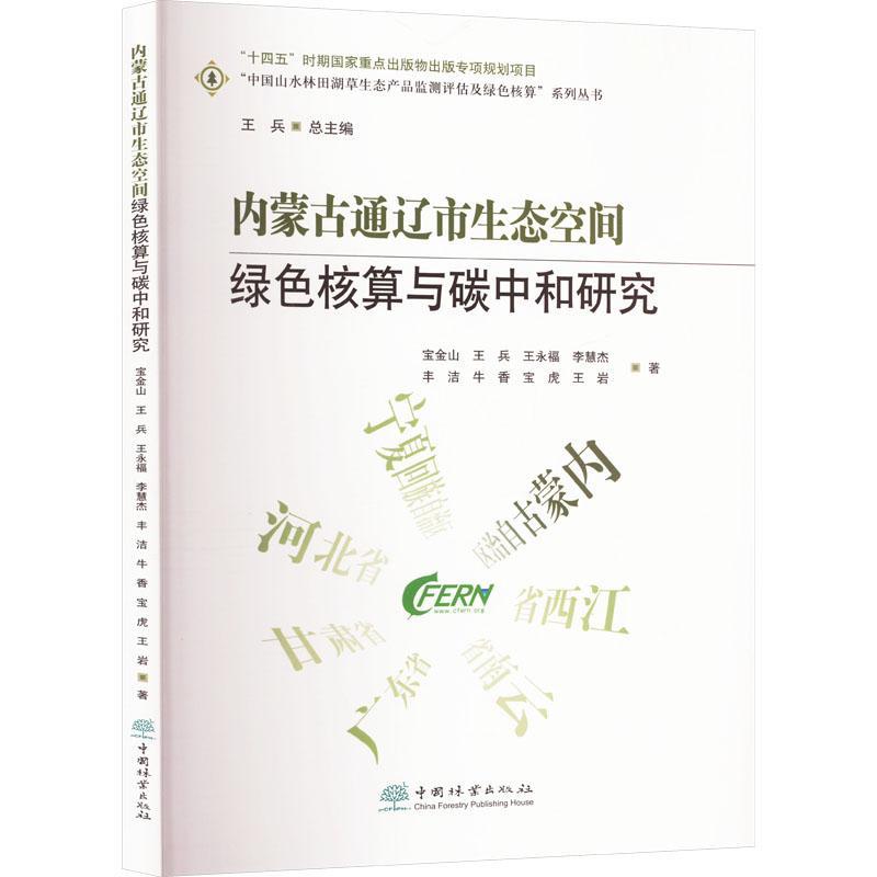 正版内蒙古通辽市生态空间绿色核算与碳中和研究/中国山水林田湖草生态产品监测评估及绿色核算系列宝金山书店经济书籍 畅想畅销书
