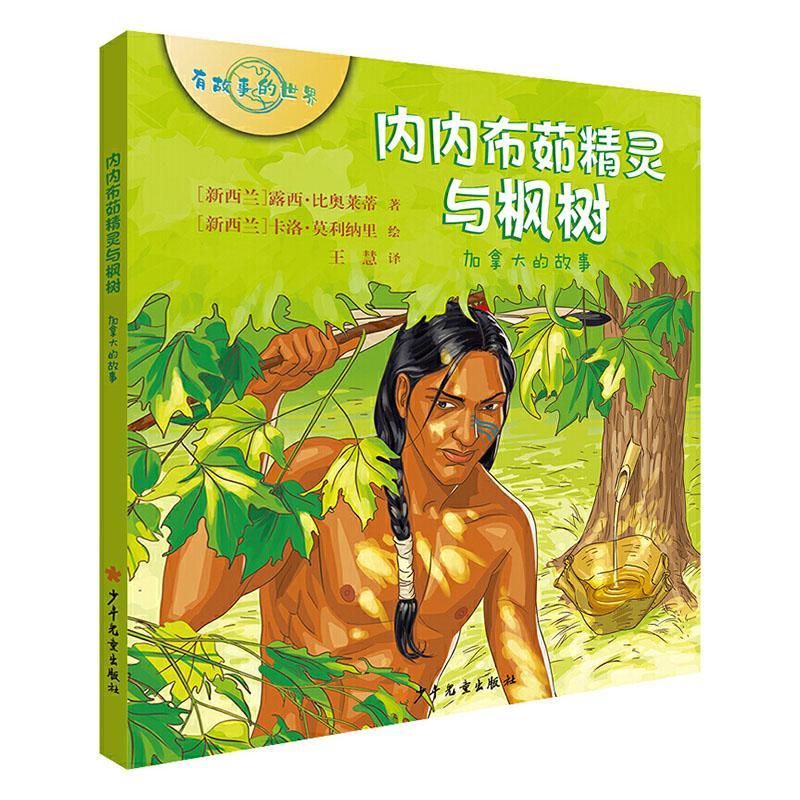 正版包邮 内内布茹精灵与枫树.加拿大的故事/有故事的世界系列露西·比奥莱蒂卡洛·莫利纳里绘书店儿童读物书籍 畅想畅销书