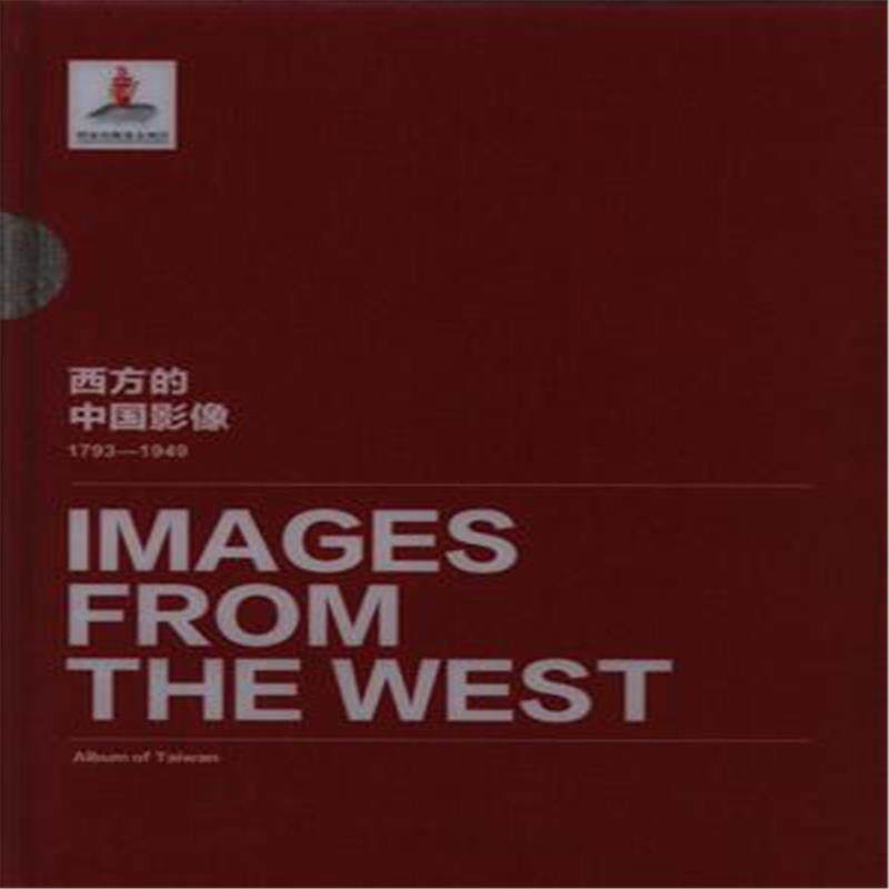 正版包邮 1793-1949-台湾写真帖卷-西方的中国影像-(全三册) 9787546154251 社