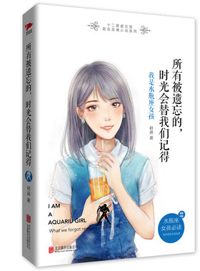 正版包邮 所有被遗忘的，时光会替我们记得：我是水瓶座女孩 君熹 书店 中国当代小说书籍 畅想畅销书