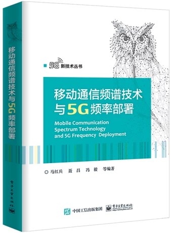 正版包邮 移动通信频谱技术与5G频率部署 5G移动无线通信技术教程书籍IMT频谱标准化无线通信系统频率特性 电子工业出版社