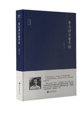 正版包邮 鲁迅讲古籍序跋  鲁迅 书店 中国作品集书籍 畅想畅销书