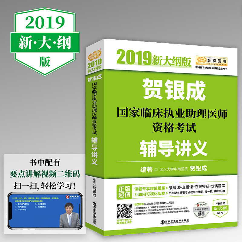正版包邮 2019年贺银成国家临床执业医师资格考试职业助理医师辅导讲义 2019年贺银 贺银成 书店 护理学一般技术书籍 畅想畅销书