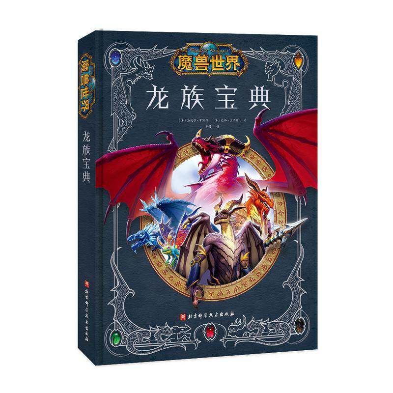 新书上架】魔兽世界 龙族宝典 设定集 暴雪 艾泽拉斯 龙族 暴雪官方授权 魔兽粉丝不可错过的收藏 北京科学技术出版图书籍