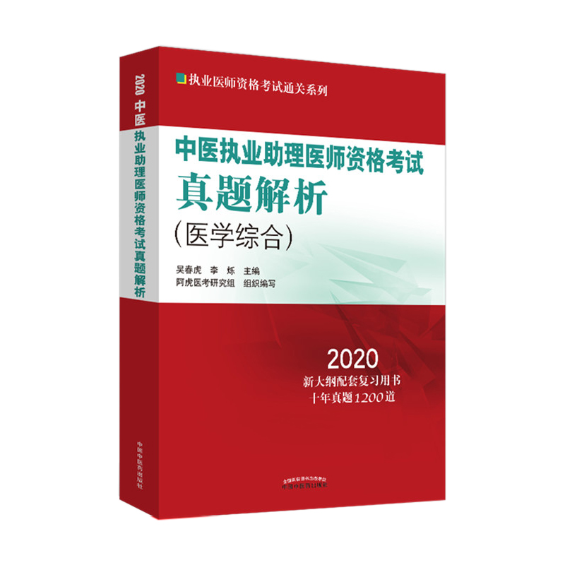 正版包邮 2020中医执业助理医师资格考试真题解析（医学综合）历年考试试卷真题新大纲配套复十年真题 中医药出版