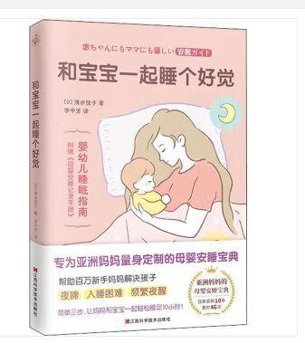 正版包邮 和宝宝一起睡个好觉 母婴安睡宝典轻松睡足10小时新手妈妈和宝宝好睡的睡眠书宝宝育儿书孕产育儿书 江西科学技术出版社