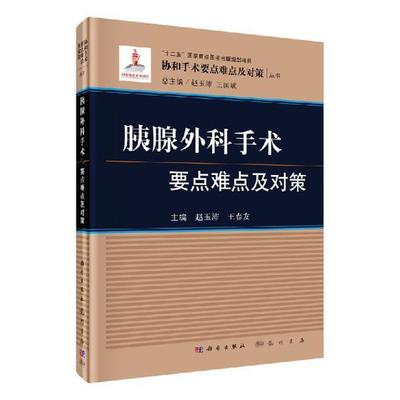 正版包邮 胰腺外科手术要点难点及对策 赵玉沛 书店 腹部外科学书籍 畅想畅销书