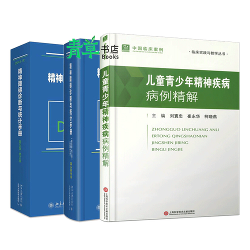 3册 DSM-5-TR精神障碍诊断与统计手册 第五版+案头参考书+儿童青少年精神疾病病例精解 DSM5TR精神疾病诊断标准指导书
