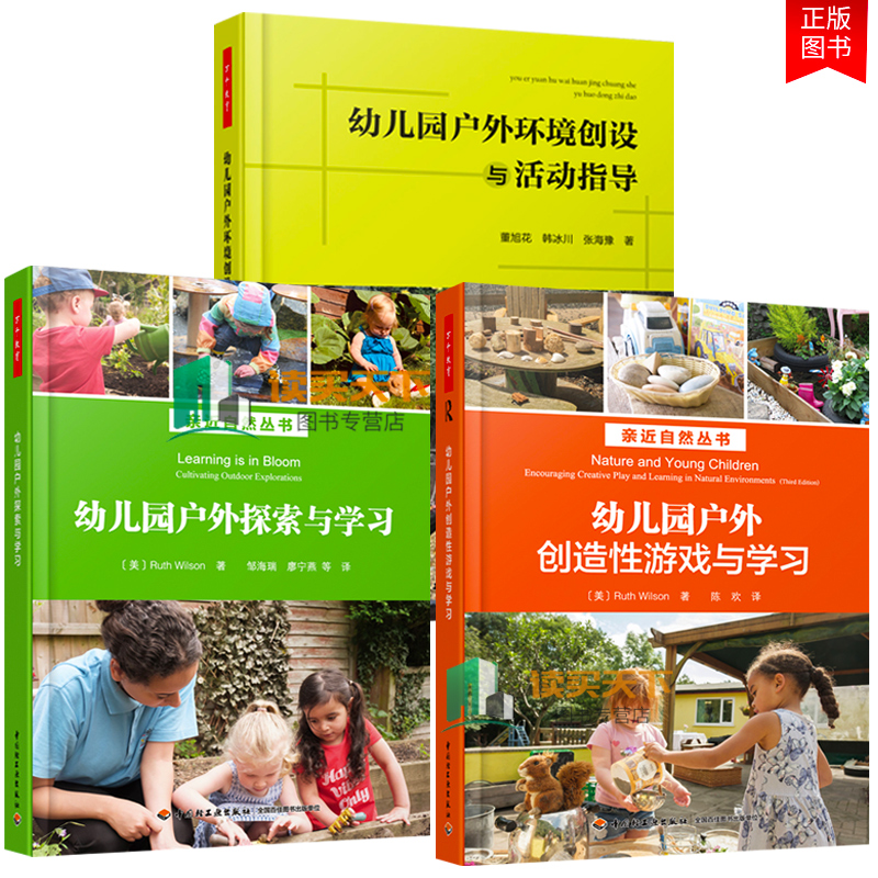 3本 幼儿园户外环境创设与活动指导+幼儿园户外探索与学造性游戏与学童户外学然趣味教学指导 学前教育室外管理书