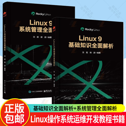 2册任选】Linux 9基础知识全面解析+Linux 9系统管理全面解析 沈超 Rocky Linux 9版本 Linux操作系统运维开发教程书籍 Linux技