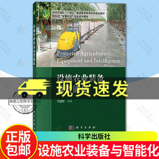 正版包邮 设施农业装备与智能化 李建明 编 大中专理科农林牧渔教材书籍 9787030783011 科学出版社
