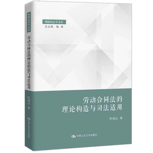 劳动合同法的理论构造与司法适用 陈靖远 明德民法学文库 总主编 姚辉 9787300350370中国人民大学出版社