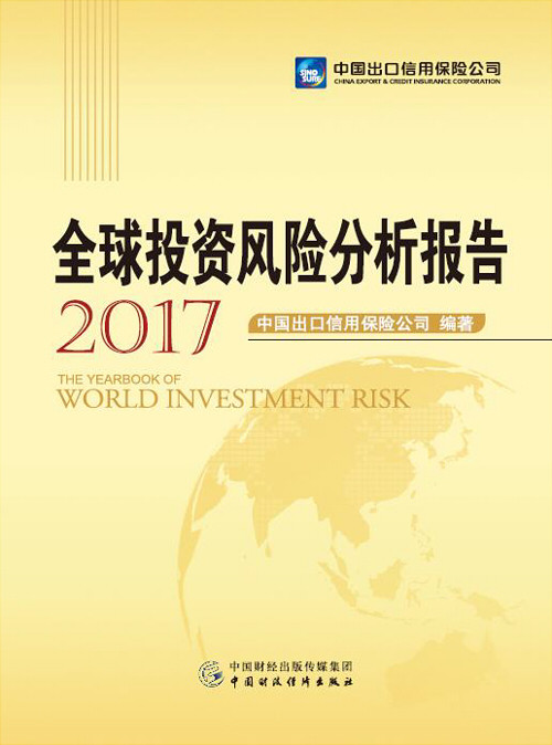 正版包邮 投资风险分析报告:2017 中国出口信用保险公司 书店 金融理论书籍 畅想畅销书