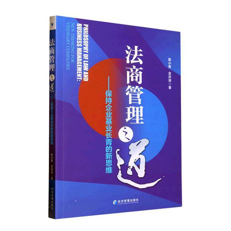正版法商管理之道：保持企业基业长青的新思维：new thi for visionary companies柴小青书店法律书籍 畅想畅销书