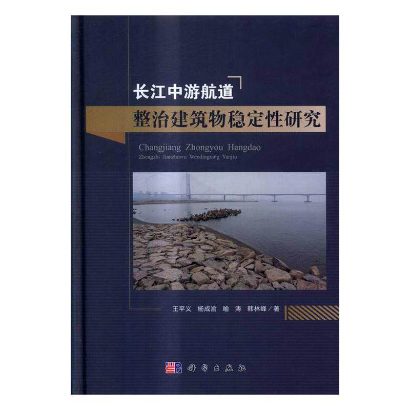 正常发货 正版包邮 长江中游航道整治建筑物稳定性研究 王平义 书店 水利枢纽、水工建筑物书籍 畅想畅销书