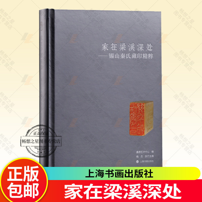 现货 家在梁溪深处&mdash;&mdash;锡山秦氏藏印精粹 秦氏用印首次面世 印面 原石 印蜕 边款墨拓的全貌 名家篆刻 上海书画出版社正版