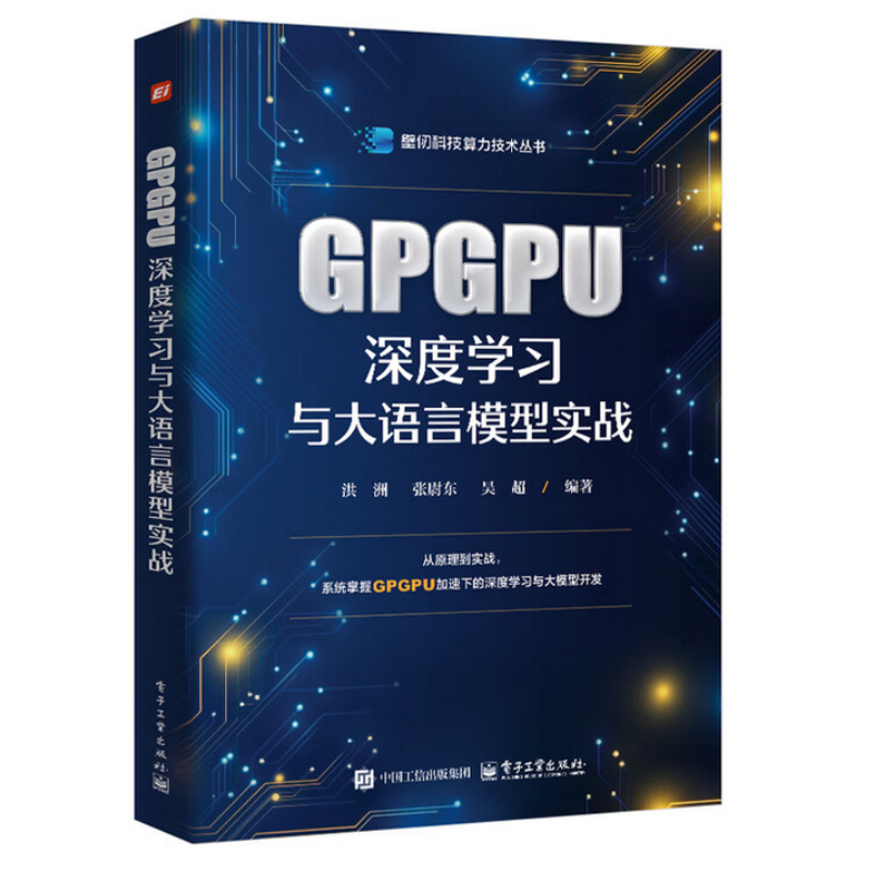 【官方正版】GPGPU深度学习与大语言模型实战 洪洲 张尉东 壁仞科技算力技术丛书 通用图形处理器硬件架构书 GPGPU高性能计算书籍