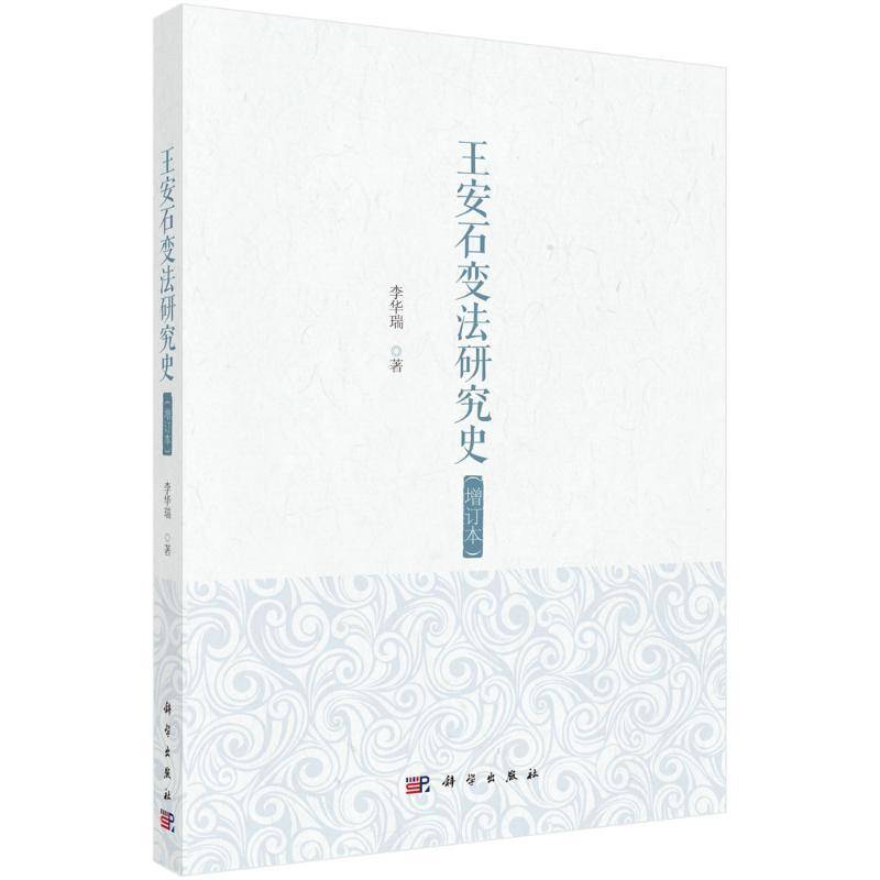王安石变法研究史(增订本)李华瑞历史书籍