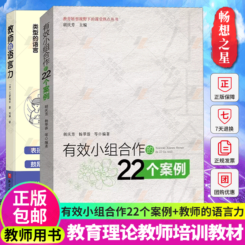 2册 有效小组合作的22个案例+教师的语言力 将教育学 心理学理论融入实用方法中 帮助教师解决日常实际问题 三好真史著 教育