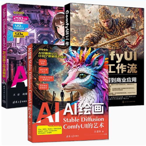 3册 AI绘画 Stable Diffusion ComfyUI的艺术+Stable Diffusion ComfyUI AI绘画工作流解析+AI绘画与设计从部署到商业应用教程书籍