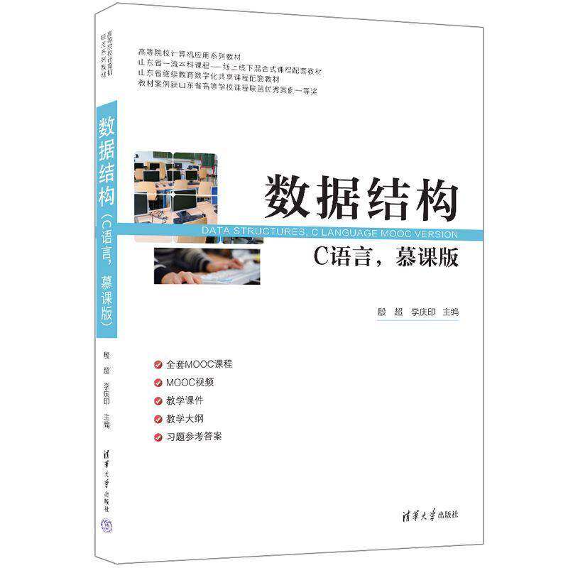 数据结构(C语言，慕课版)殷超李庆印副肖爱梅郑明文麻云轩计算机与网络书籍