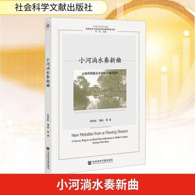 小河淌水奏新曲:云南省弥渡县乡村振兴调查报告:a survey report on rural revitalization in Midu county, Yunnan许庆红经济书籍