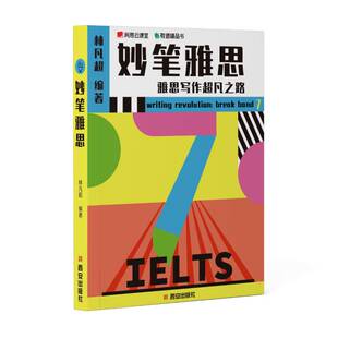 妙笔雅思:雅思写作之路林凡超图书书籍