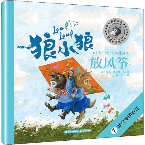 正版狼小狼放风筝安东·克林斯文图书店儿童读物书籍 畅想畅销书