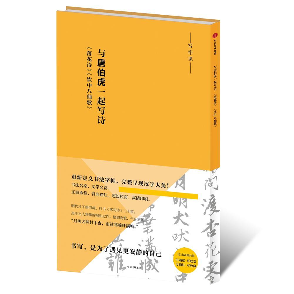 正版包邮 与唐伯虎一起写诗：《落花诗》《饮中八仙歌》唐伯虎书店艺术书籍 畅想畅销书