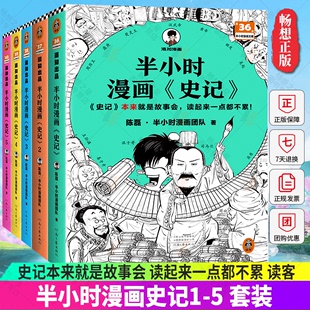 图书 正版 读客官方 历史经典 全5册 史记本来就是故事会读起来一点都不累 半小时漫画史记1 混子哥新作 课外阅读书籍