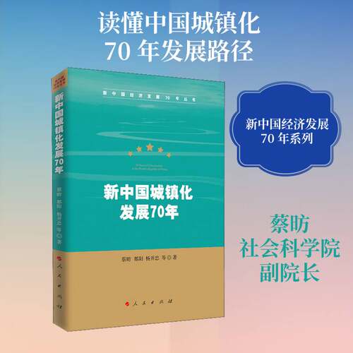 新中国城镇化发展70年蔡昉建筑书籍