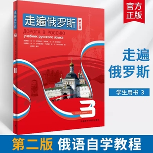 第二版 外研社 走遍俄罗斯3教材 俄语入门零基础自学俄语教材书俄罗斯语外语教学与研 新版 学生用书 学习俄语二外教程
