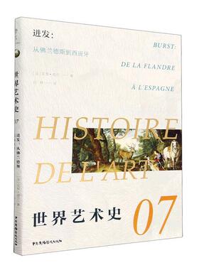 正版世界艺术史:07:07:迸发：从兰德斯到西班牙:Burst: de la flandre a l'espagne艾黎·福尔书店艺术书籍 畅想畅销书