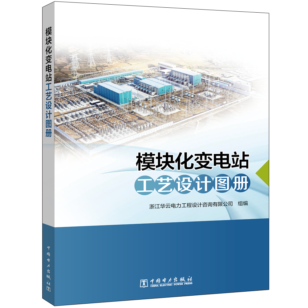 2021新书 模块化变电站工艺设计图册 110~220kV变电站工程设计施工监理构件制造厂家以及工程建设验收人员参考书籍 变电站设备管