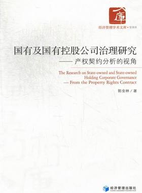 正版包邮 国有及国有控股公司治理研究:from the property rights contract 郭金林 书店 经营管理书籍 畅想畅销书