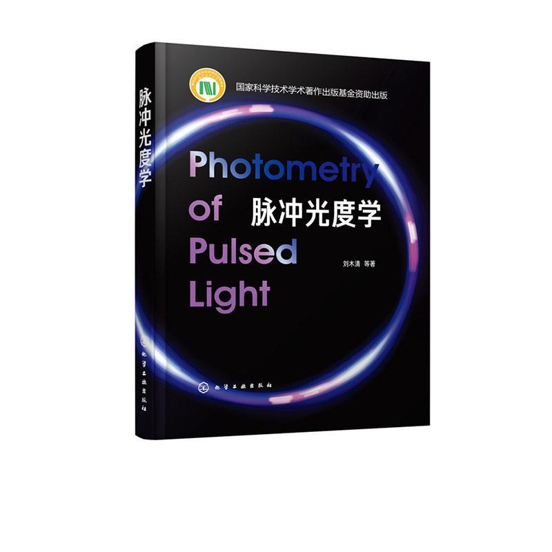 正版包邮 脉冲光度学刘木清等书店自然科学书籍 畅想畅销书