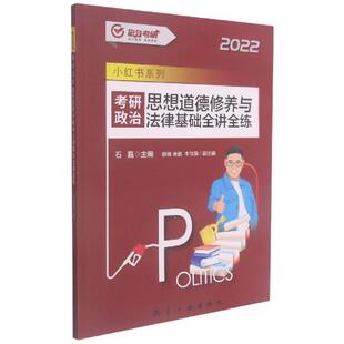 正版（2022）考研政治 思想道德修养与法律基础全讲全练石磊书店政治书籍 畅想畅销书