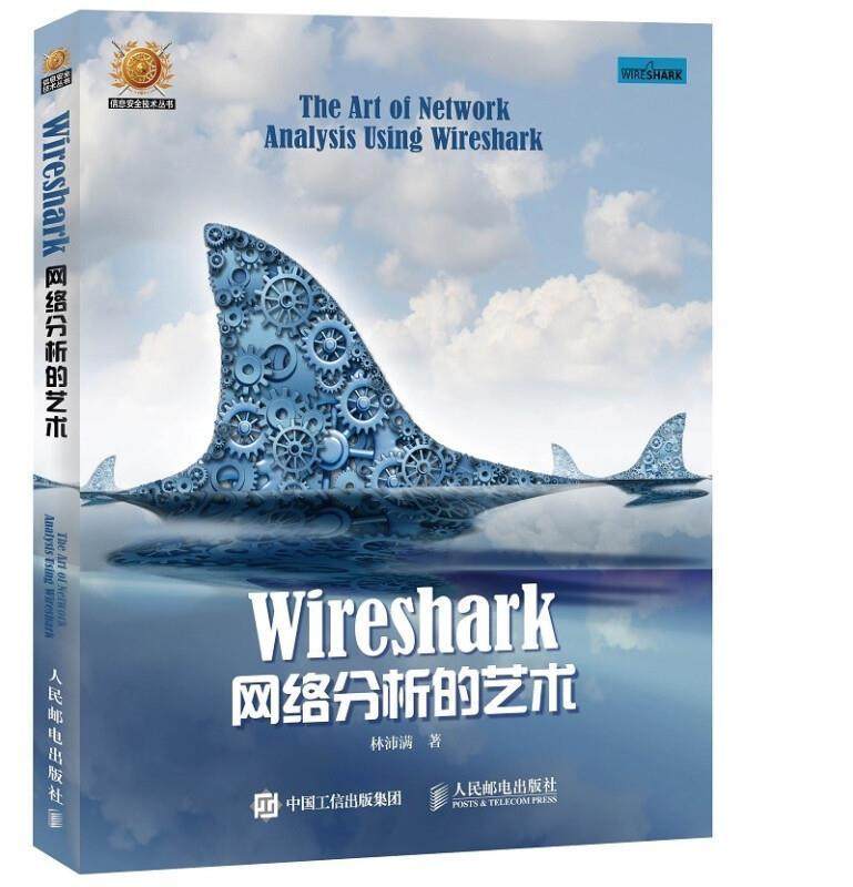 正版包邮 Wireshark网络分析的艺术林沛满书店计算机与网络书籍 畅想畅销书