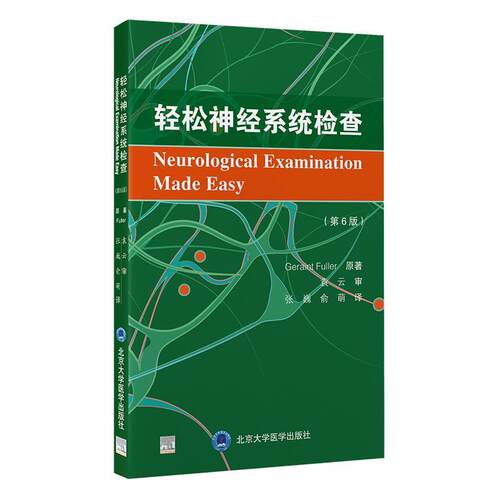 正版轻松神经系统检查原书店医药卫生书籍 畅想畅销书
