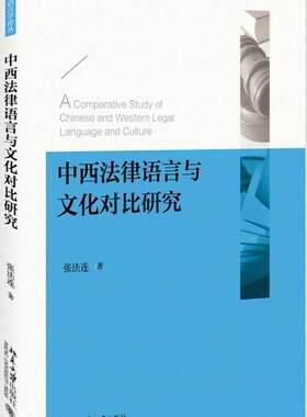 正版中西法律语言与文化对比研究张法连书店法律书籍 畅想畅销书