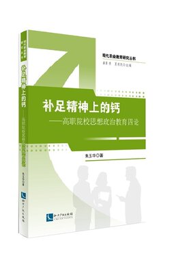 正版包邮 补足精神上的钙-高职院校思想政治教育四论 朱玉华 书店 教育书籍 畅想畅销书