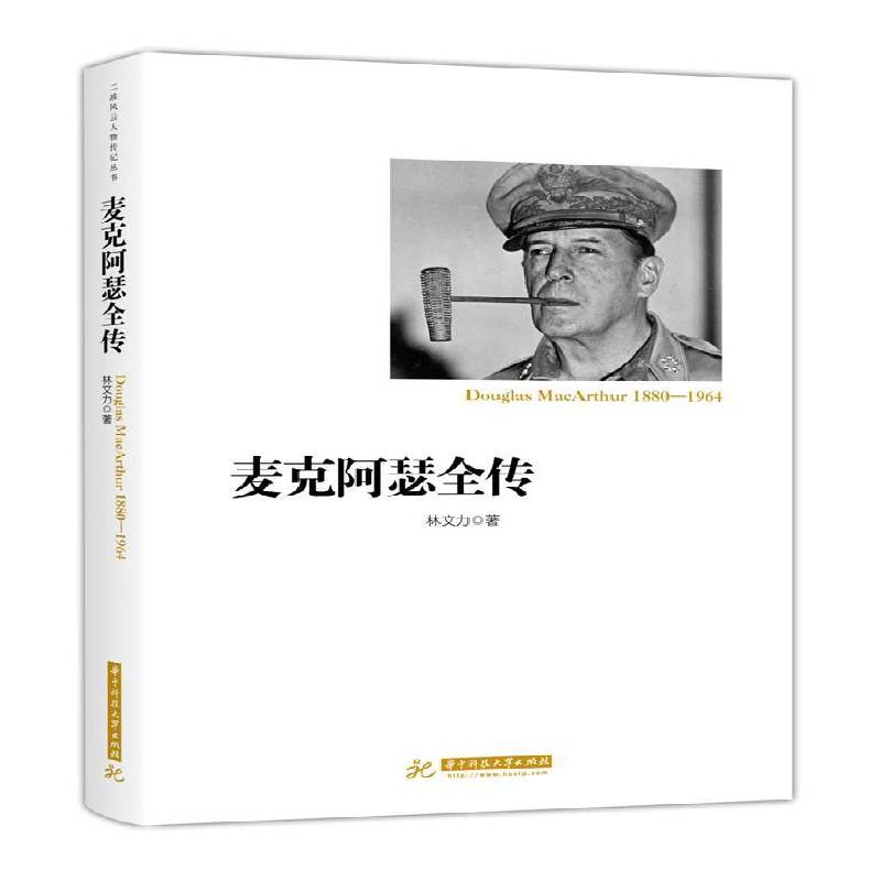 麦克阿瑟全传林文力传记书籍 - 实物图