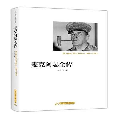 麦克阿瑟全传林文力传记书籍