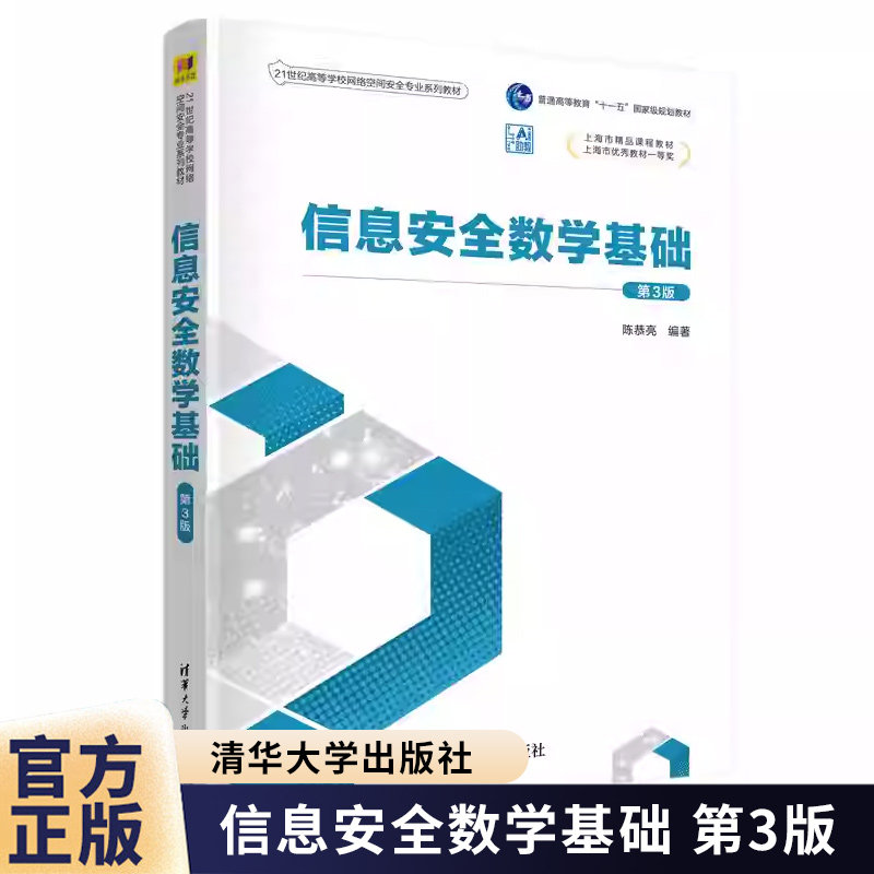 信息安全数学基础 第3版 第三版 陈恭亮 21世纪高等学校网络空间安全专业系列教材书籍 清华大学出版社 9787302695288图片
